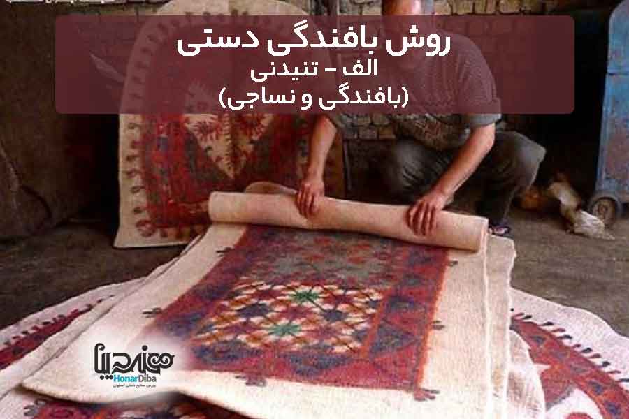 روش بافندگی دستی الف - تنیدنی (هنر دیبا)