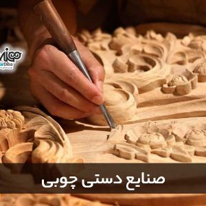 صنایع دستی چوبی - هنر دیبا