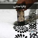 چاپ سنتی - یکی دیگر از هنرهای صنایع دستی اصفهان - هنر دیبا