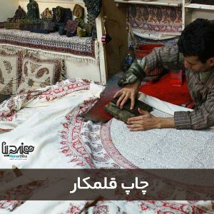 قلمکار - یکی دیگر از هنرهای صنایع دستی اصفهان - هنر دیبا