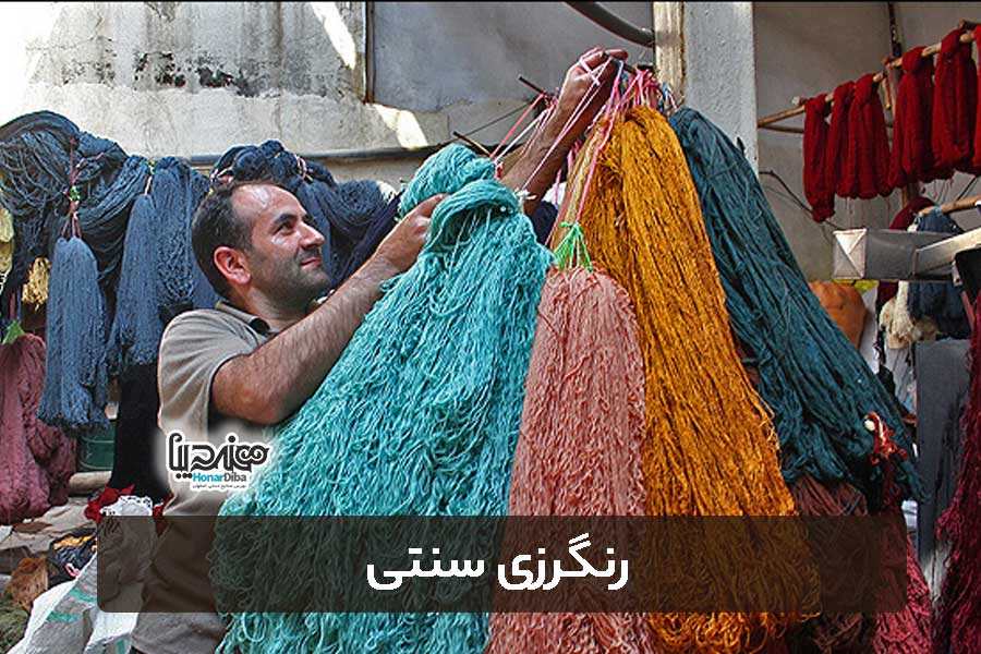 رنگرزی - یکی دیگر از هنرهای صنایع دستی اصفهان - هنر دیبا