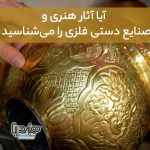 آثار هنری و صنایع دستی فلزی