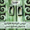 بررسی تاریخچه فلزکاری به عنوان صنایع دستی و توجه به مکانیک اشیا صنایع دستی در ایران