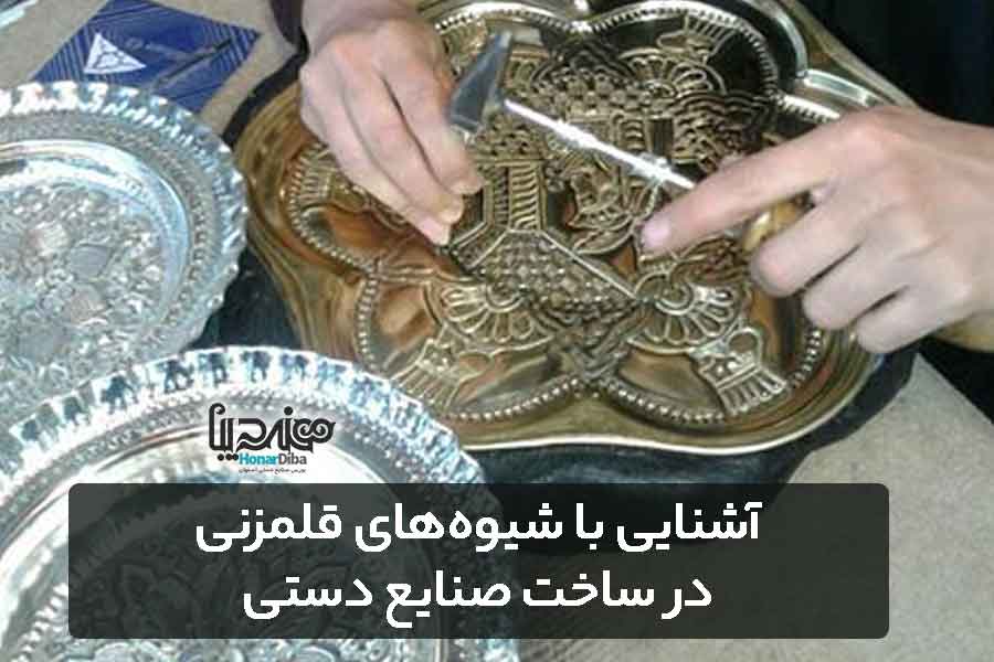 آشنایی با شیوههای قلمزنی در ساخت صنایع دستی
