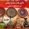 تاثیر هندسه و نقش در صنایع دستی