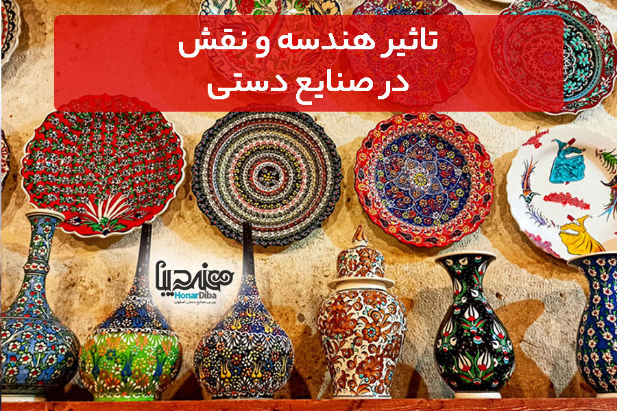 تاثیر هندسه و نقش در صنایع دستی