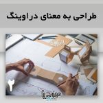 طراحى به معناى دراوينگ بورس صنایع دستی