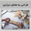 طراحى به معناى ديزاين- بورس صنایع دستی