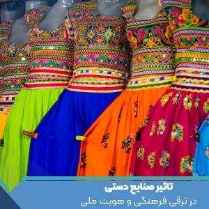 تاثیر صنایع دستی در ترقی فرهنگی و هویت ملی