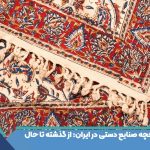 تاریخچه صنایع دستی در ایران: از گذشته تا حال