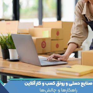 صنایع دستی و رونق کسب و کار آنلاین : راهکارها و چالش‌ها