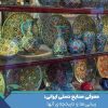 معرفی صنایع دستی ایرانی: زیبایی‌ها و تاریخچه‌ی آنها