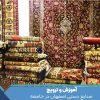 آموزش و ترویج صنایع دستی اصفهان در جامعه