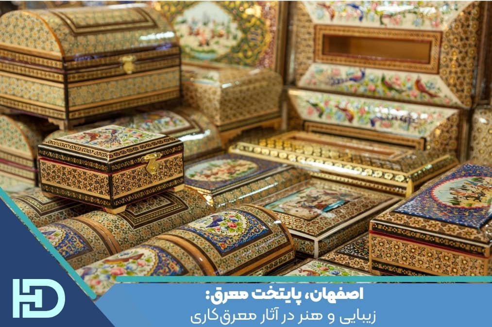 اصفهان، پایتخت معرق: زیبایی و هنر در آثار معرق‌کاری