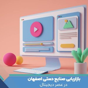 بازاریابی صنایع دستی اصفهان در عصر دیجیتال