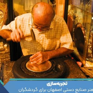 تجربه‌سازی هنر صنایع دستی اصفهان برای گردشگران
