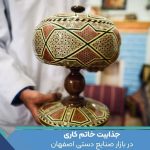 جذابیت خاتم کاری در بازار صنایع دستی اصفهان