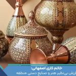خاتم کاری اصفهانی: ارزش بی‌نظیر هنر و صنایع دستی منطقه