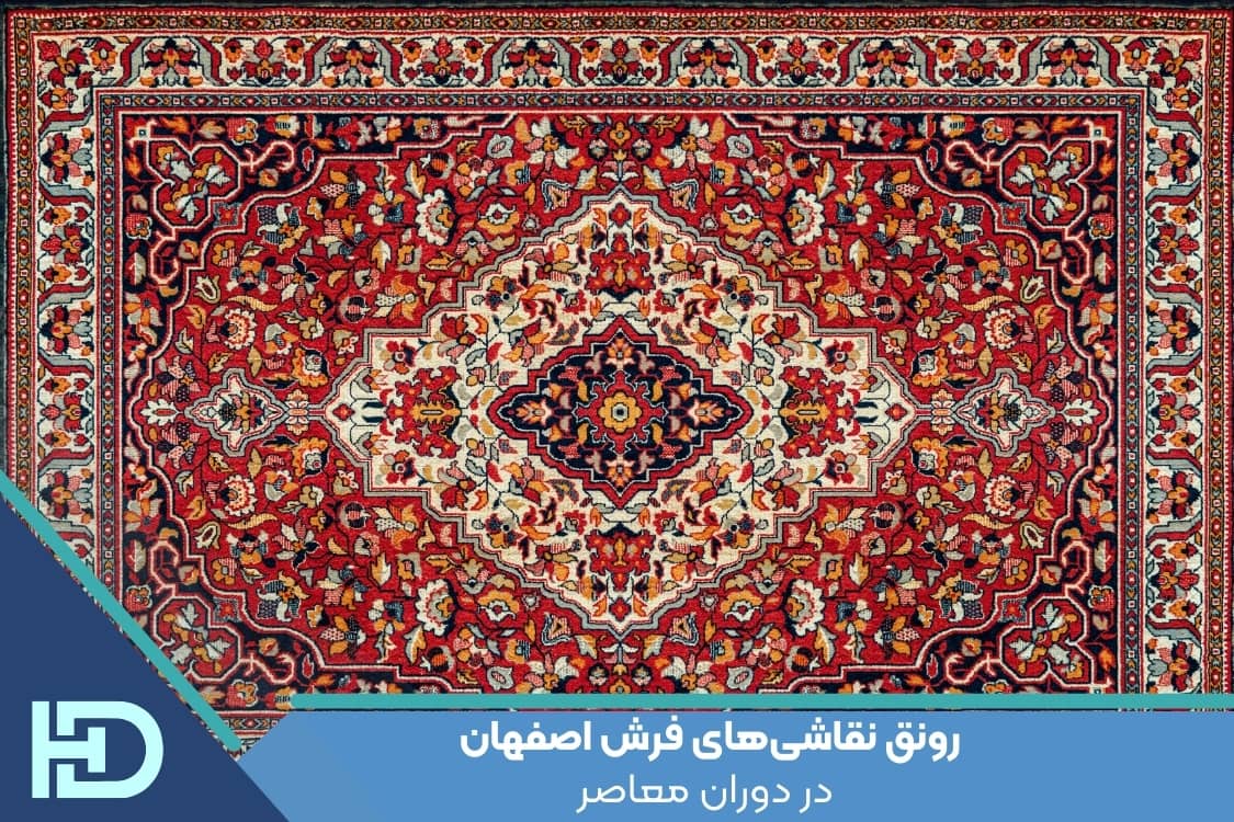 رونق نقاشی‌های فرش اصفهان در دوران معاصر