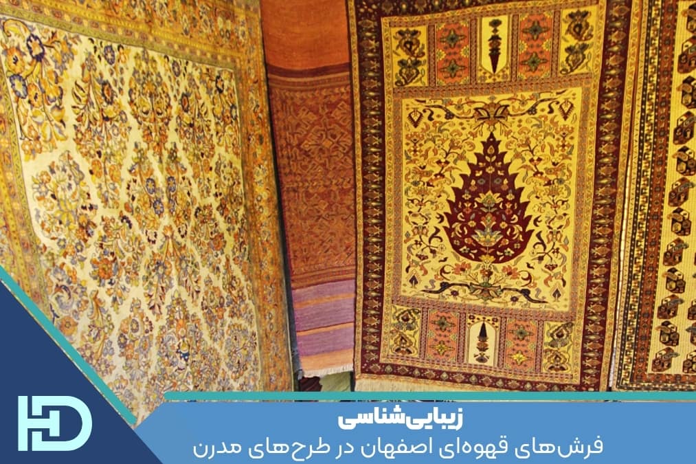 زیبایی‌شناسی فرش‌های قهوه‌ای اصفهان در طرح‌های مدرن