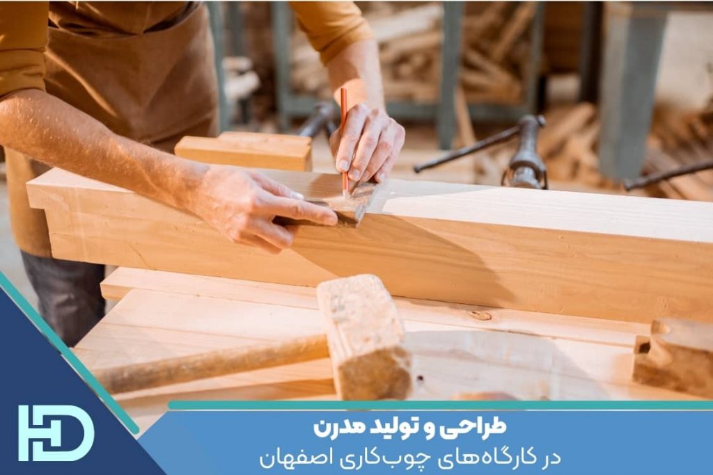 طراحی و تولید مدرن در کارگاه‌های چوب‌کاری اصفهان