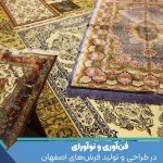 فن‌آوری و نوآورای در طراحی و تولید فرش‌های اصفهان