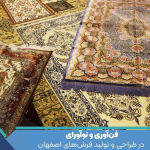 فن‌آوری و نوآورای در طراحی و تولید فرش‌های اصفهان
