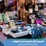 مدیریت بازار صنایع دستی اصفهان: چالش‌ها و فرصت‌ها