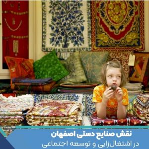 نقش صنایع دستی اصفهان در اشتغال‌زایی و توسعه اجتماعی