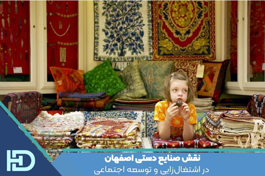 نقش صنایع دستی اصفهان در اشتغال‌زایی و توسعه اجتماعی