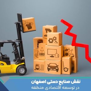 نقش صنایع دستی اصفهان در توسعه اقتصادی منطقه