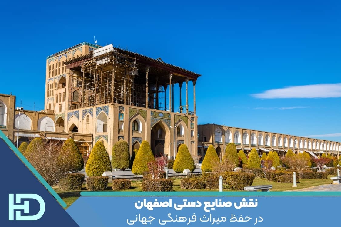 نقش صنایع دستی اصفهان در حفظ میراث فرهنگی جهانی: