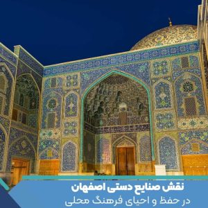 نقش صنایع دستی اصفهان در حفظ و احیای فرهنگ محلی