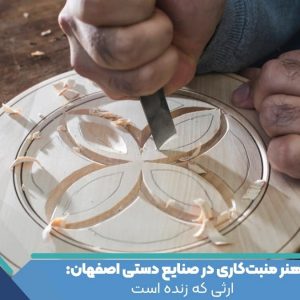 هنر منبت‌کاری در صنایع دستی اصفهان: ارثی که زنده است