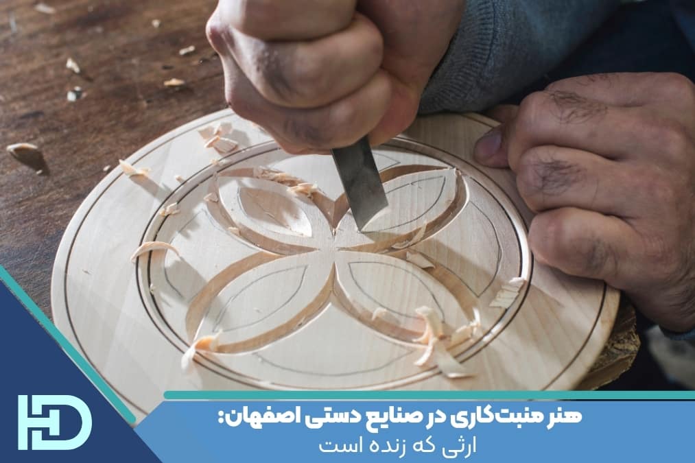 هنر منبت‌کاری در صنایع دستی اصفهان: ارثی که زنده است
