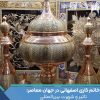 خاتم کاری اصفهانی در جهان معاصر: تاثیر و شهرت بین‌المللی