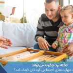 تخته نرد چگونه می‌تواند به تقویت مهارت‌های اجتماعی کودکان کمک کند؟