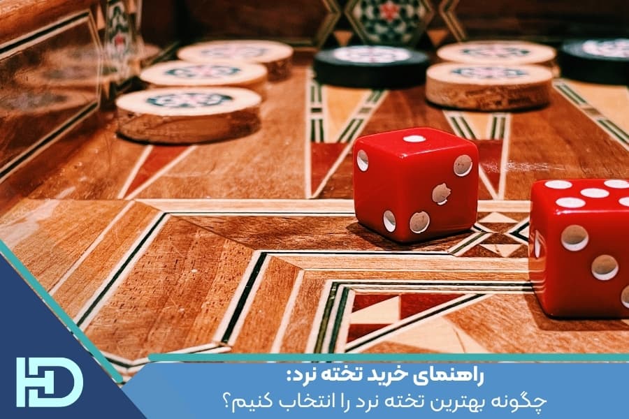 راهنمای خرید تخته نرد: چگونه بهترین تخته نرد را انتخاب کنیم؟