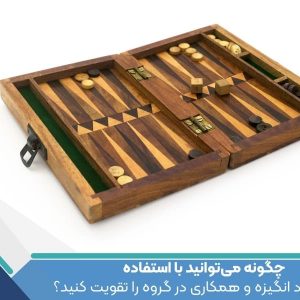 عنوان: چگونه می‌توانید با استفاده از تخته نرد انگیزه و همکاری در گروه را تقویت کنید؟