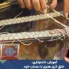 آموزش خاتم‌کاری: خلق اثری هنری با دستان خود