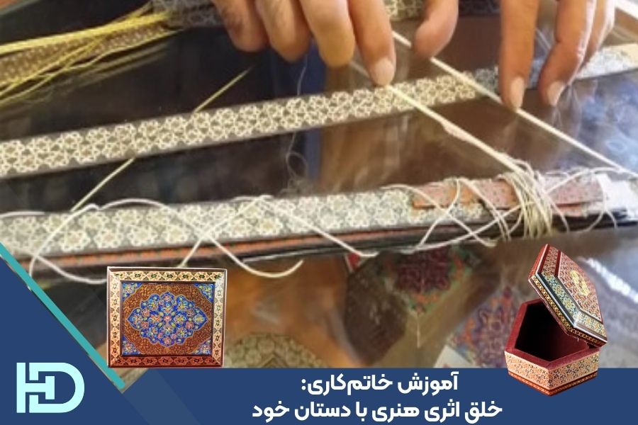 آموزش خاتم‌کاری: خلق اثری هنری با دستان خود