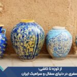 از کوزه تا کاشی: سفری در دنیای سفال و سرامیک ایران