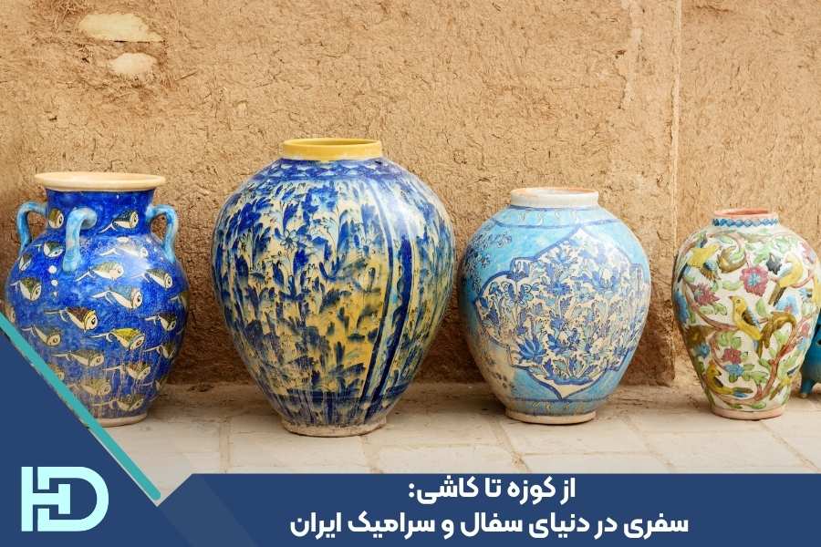 از کوزه تا کاشی: سفری در دنیای سفال و سرامیک ایران