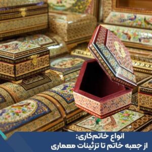 انواع خاتم‌کاری: از جعبه خاتم تا تزئینات معماری