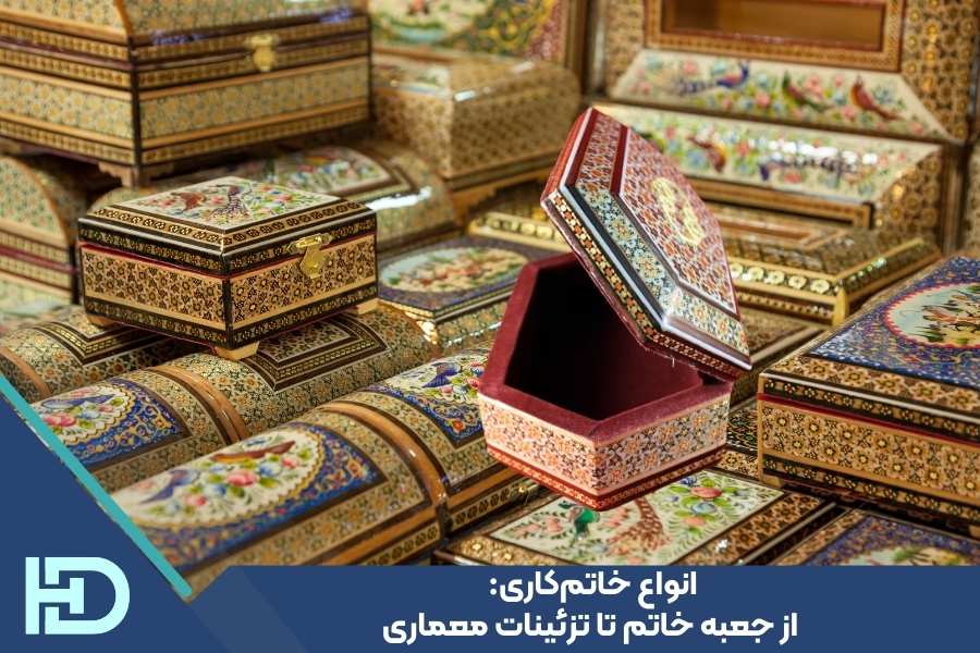 انواع خاتم‌کاری: از جعبه خاتم تا تزئینات معماری