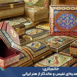 خاتم‌کاری: هدیه‌ای نفیس و ماندگار از هنر ایرانی