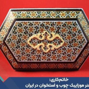 خاتم‌کاری: هنر موزاییک چوب و استخوان در ایران