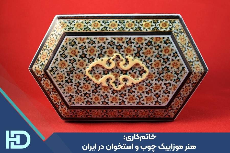 خاتم‌کاری: هنر موزاییک چوب و استخوان در ایران