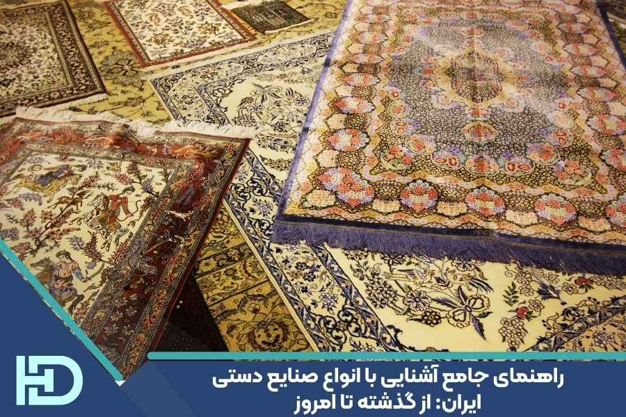 راهنمای جامع آشنایی با انواع صنایع دستی ایران: از گذشته تا امروز