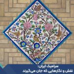 سرامیک ایران: نقش و نگارهایی که جان می‌گیرند